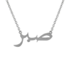 Arabic Script Patience-Silver Sabr Necklace