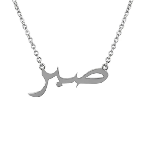 Arabic Script Patience-Silver Sabr Necklace